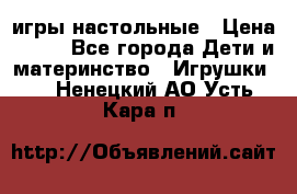 игры настольные › Цена ­ 120 - Все города Дети и материнство » Игрушки   . Ненецкий АО,Усть-Кара п.